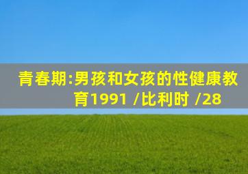 青春期:男孩和女孩的性健康教育1991 /比利时 /28
